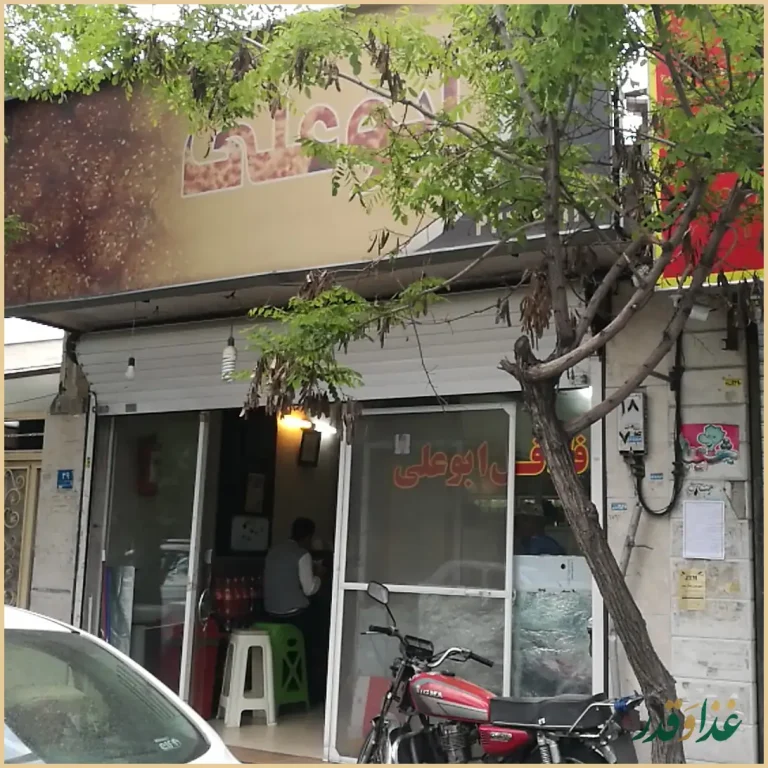 فلافل ابوعلی