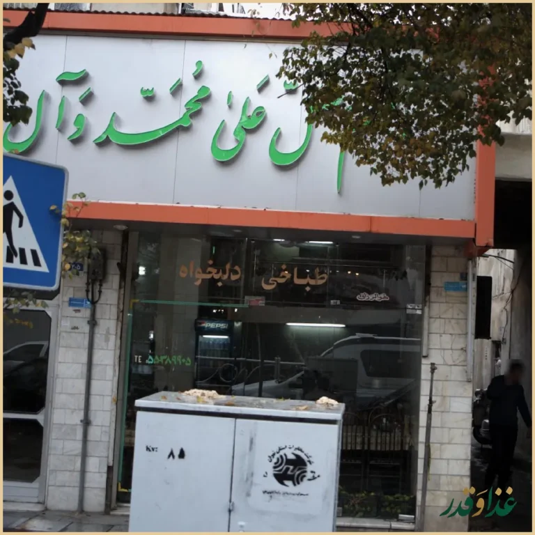 طباخی دلبخواه