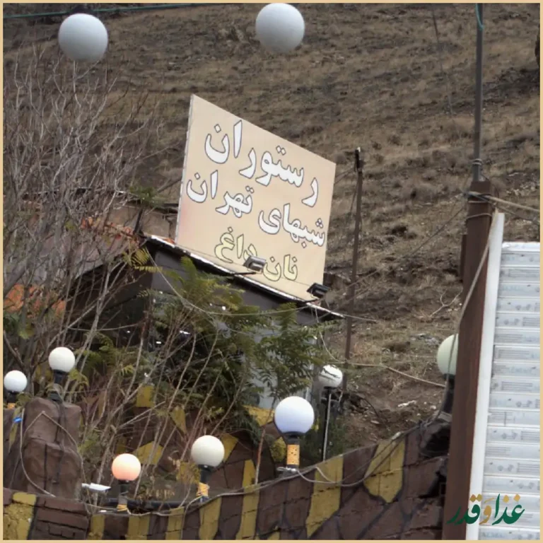 رستوران شبهای تهران