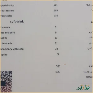 رستوران آتیکا