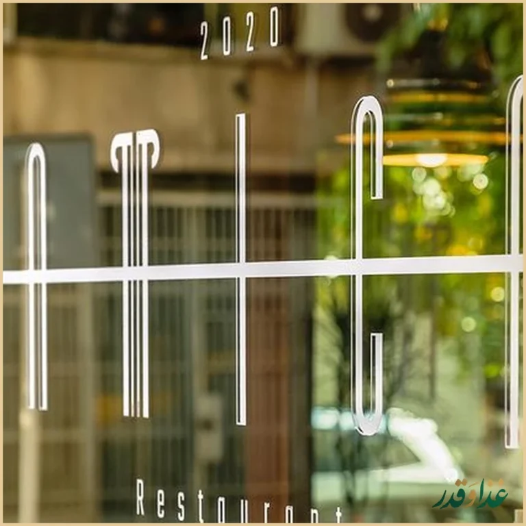 رستوران آتیکا