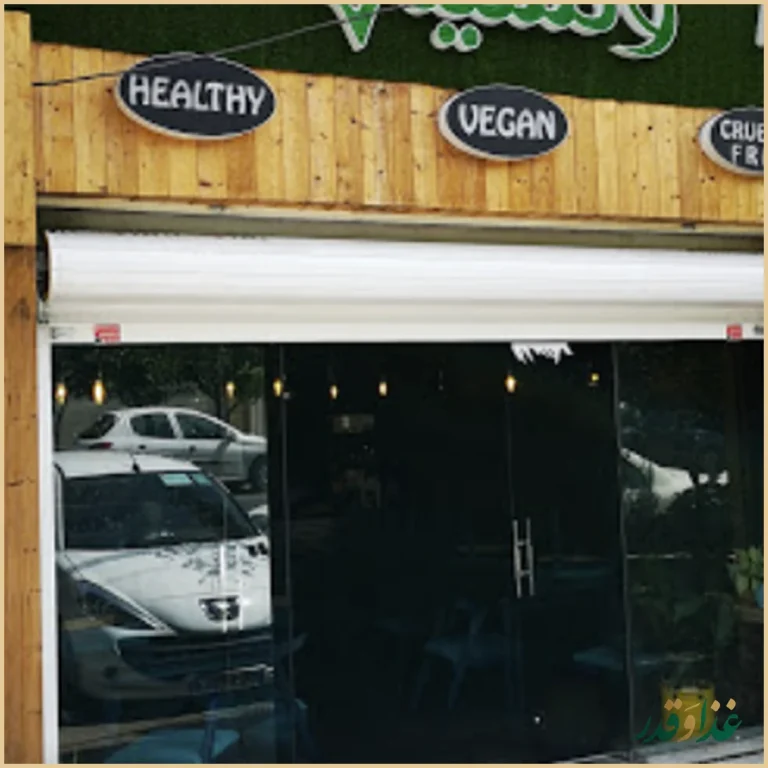 رستوران وگان وگشیم