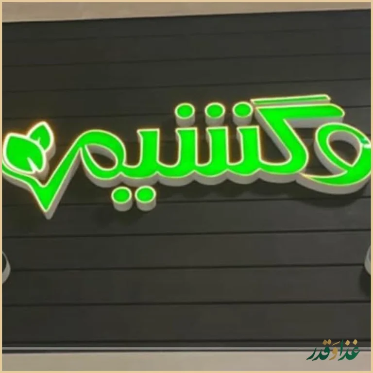 رستوران وگان وگشیم