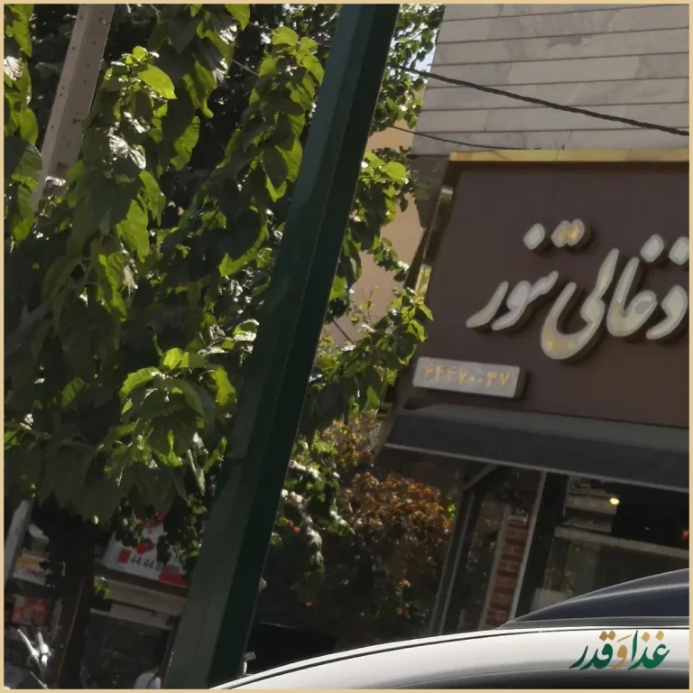 کباب سرای تنور