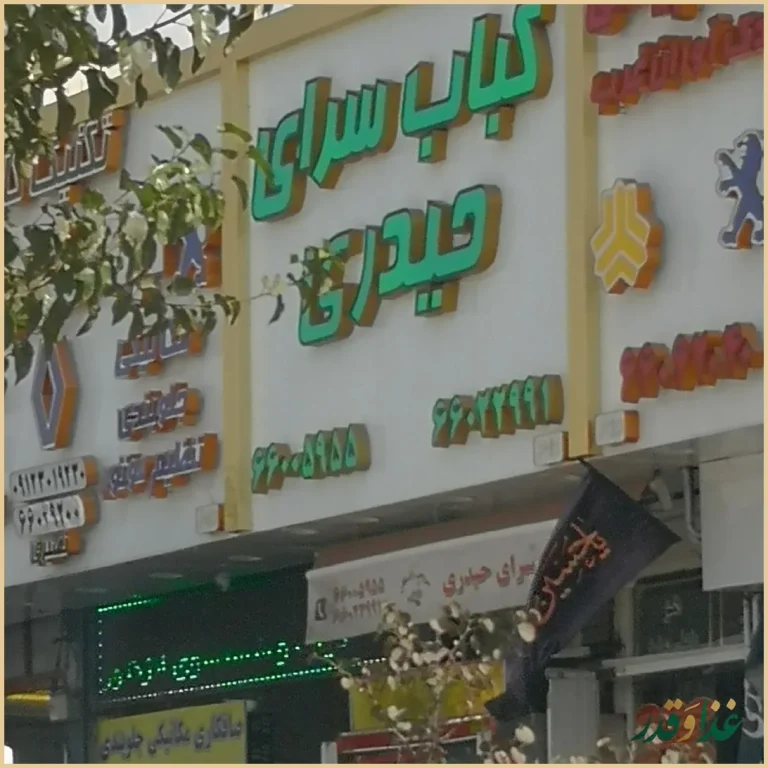 کباب سرای حیدری جاسبی