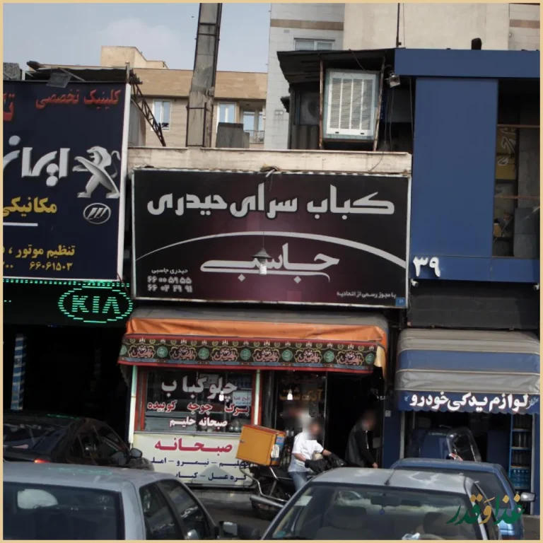 کباب سرای حیدری جاسبی