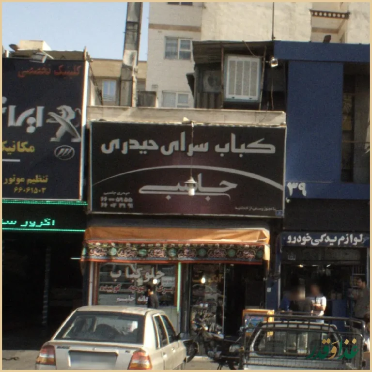 کباب سرای حیدری جاسبی