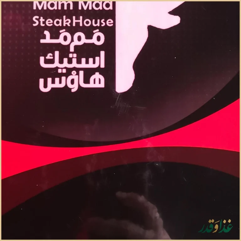 ممد استیک هاوس