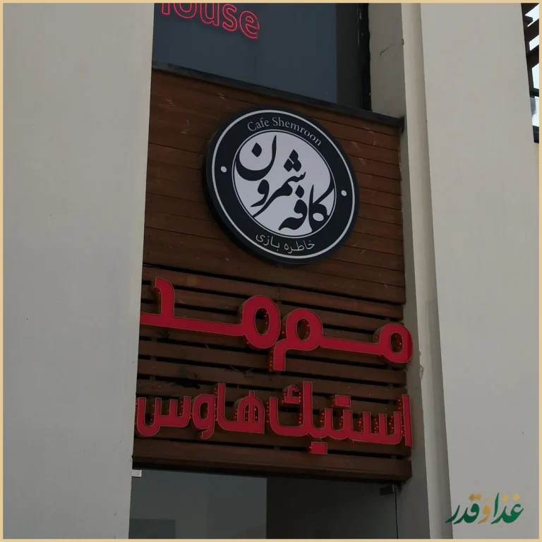 ممد استیک هاوس