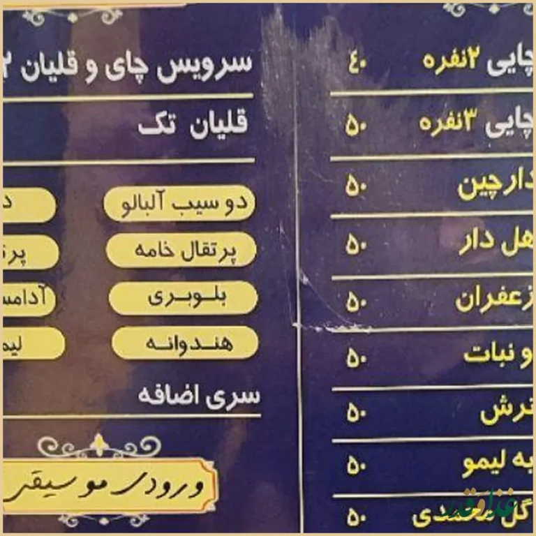 رستوران ایرانی سنتی ارسباران