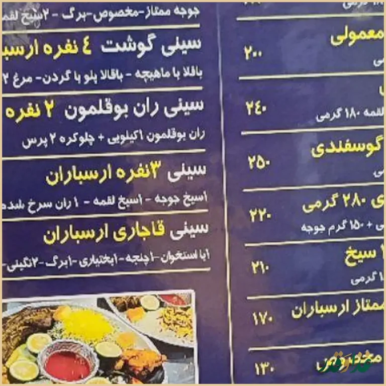 رستوران ایرانی سنتی ارسباران