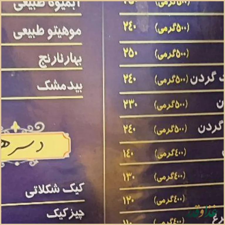 رستوران ایرانی سنتی ارسباران