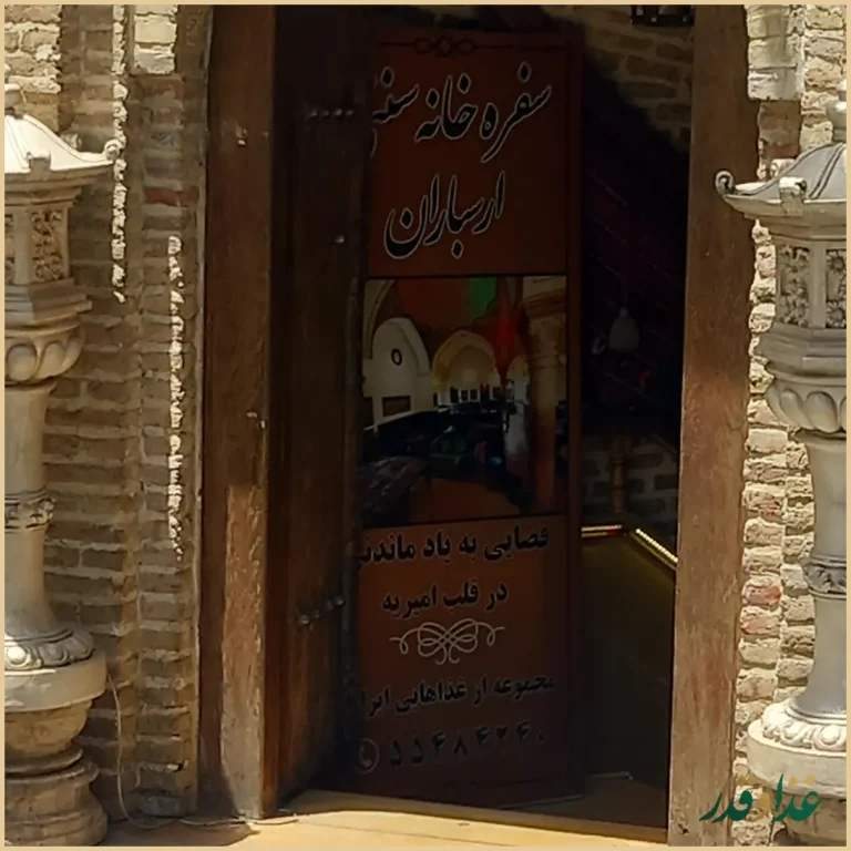 رستوران ایرانی سنتی ارسباران