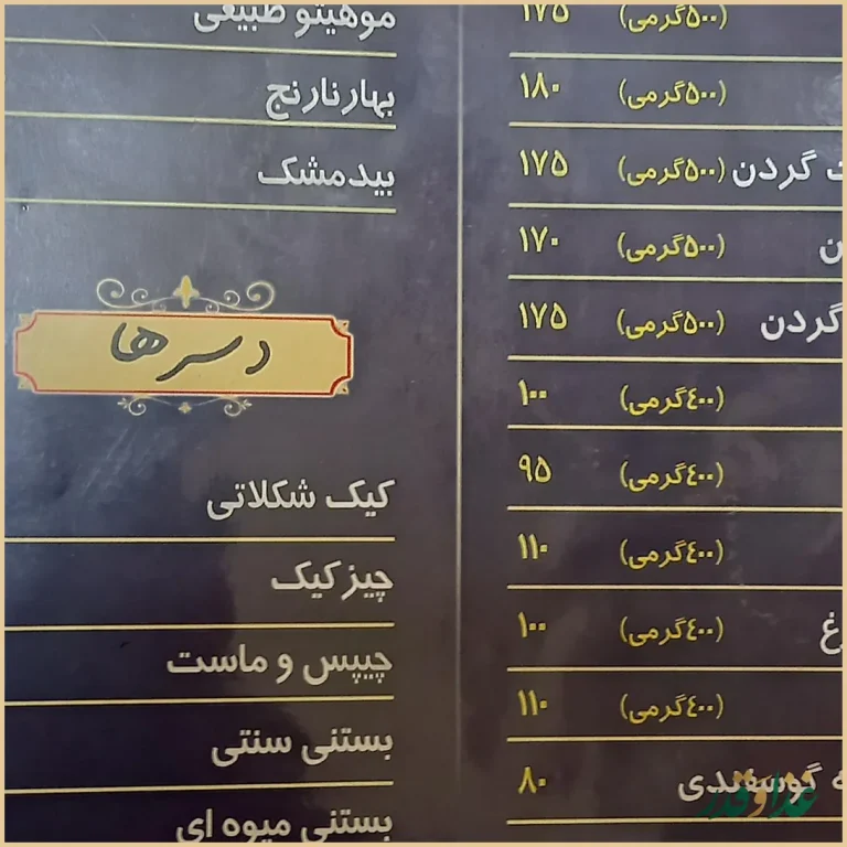 رستوران ایرانی سنتی ارسباران