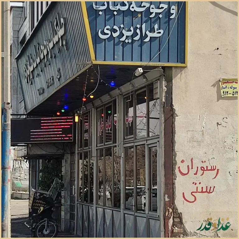 پلو کباب و جوجه کباب طراز یزدی