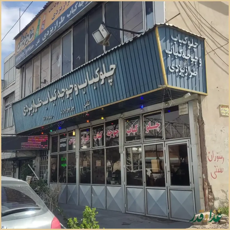 پلو کباب و جوجه کباب طراز یزدی