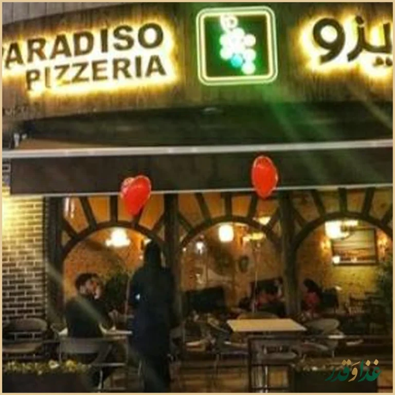 رستوران ایتالیایی پارادیزو