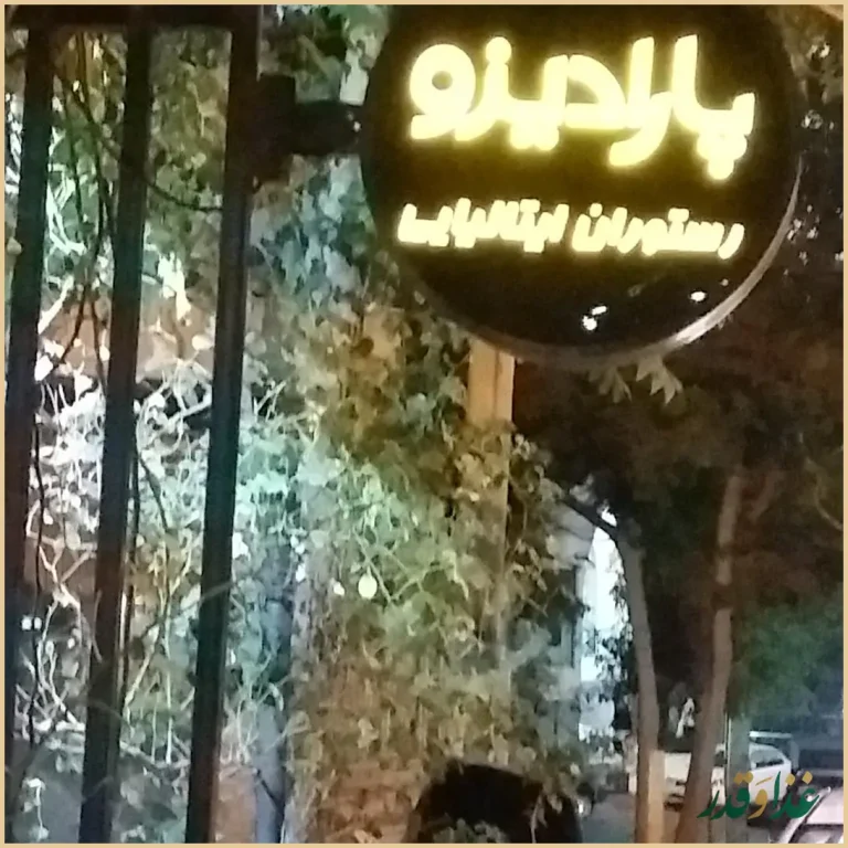 رستوران ایتالیایی پارادیزو