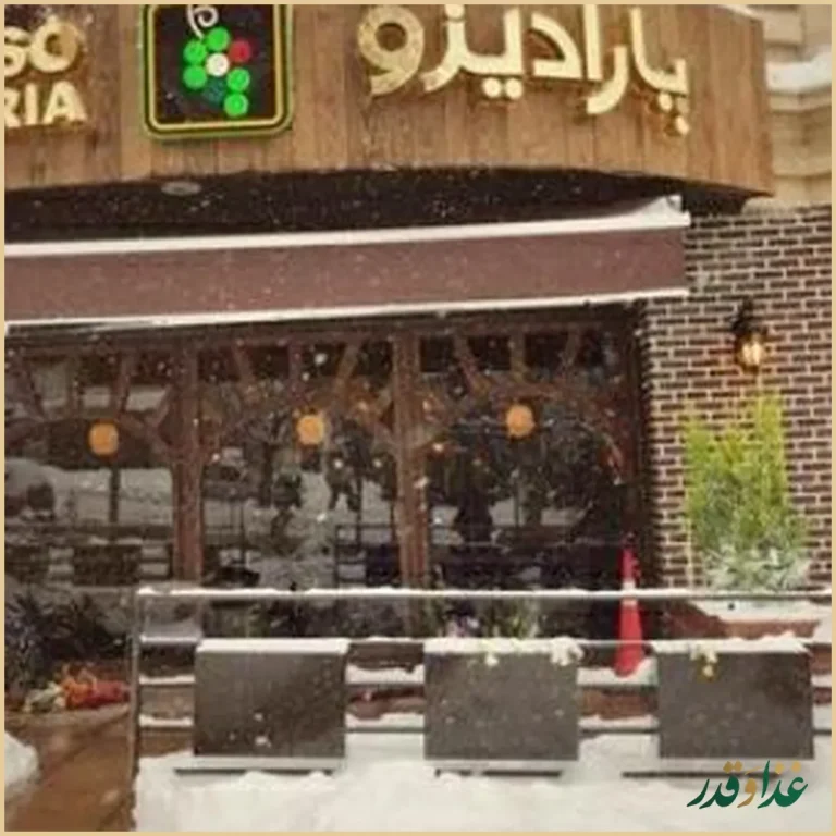 رستوران ایتالیایی پارادیزو