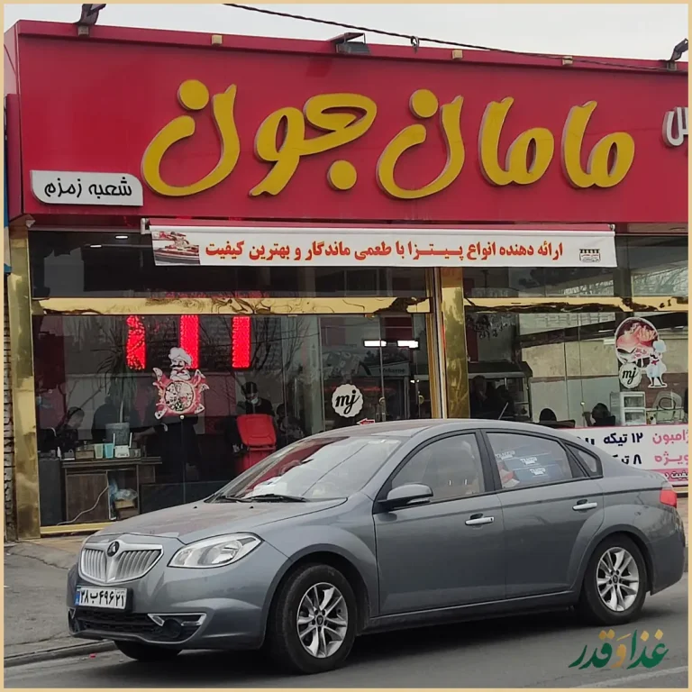 فلافل مامان جون