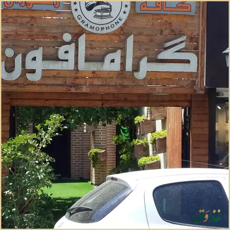 کافه رستوران گرامافون