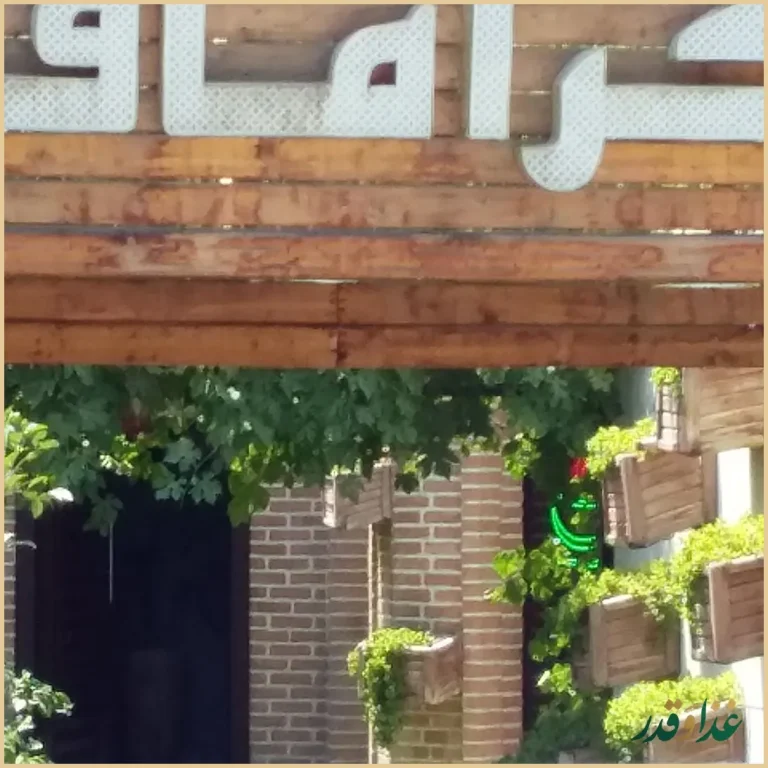 کافه رستوران گرامافون