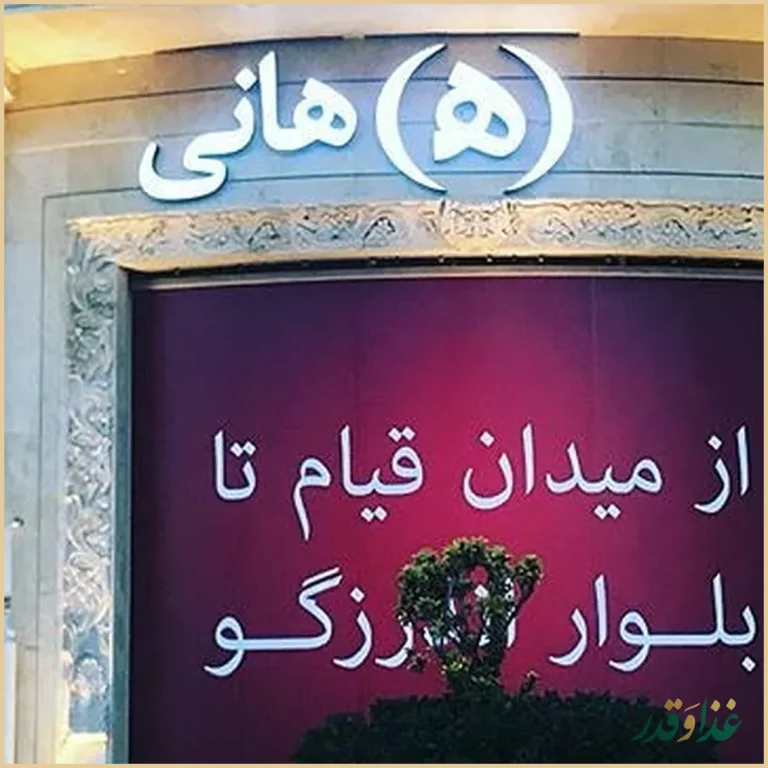 رستوران هانی