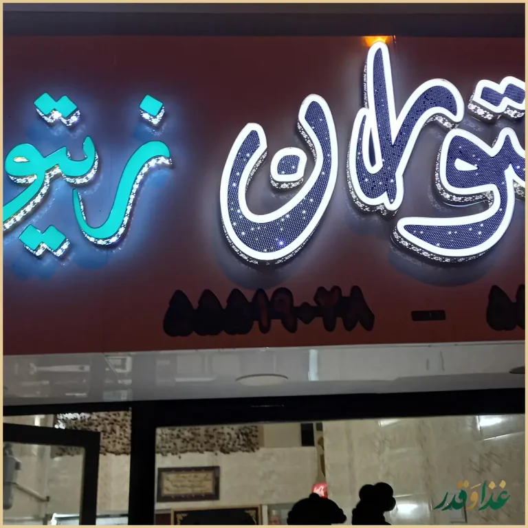 رستوران زیتول