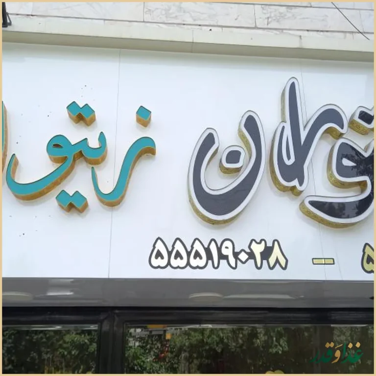 رستوران زیتول