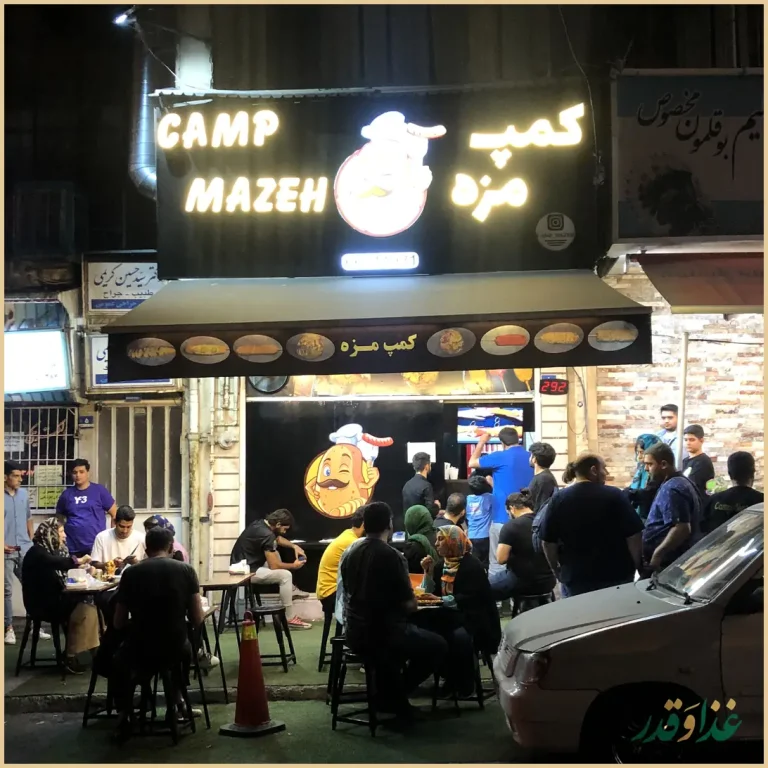 کمپ مزه شعبه ستارخان