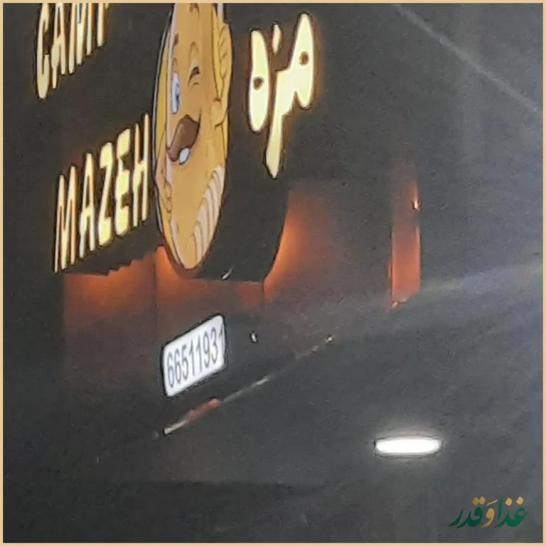 کمپ مزه شعبه ستارخان