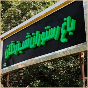 باغ رستوران شب زدگان