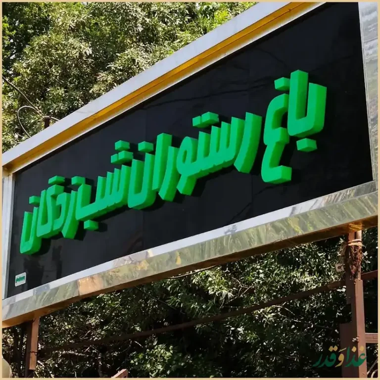 باغ رستوران شب زدگان