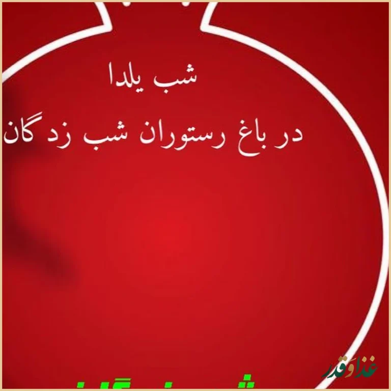 باغ رستوران شب زدگان