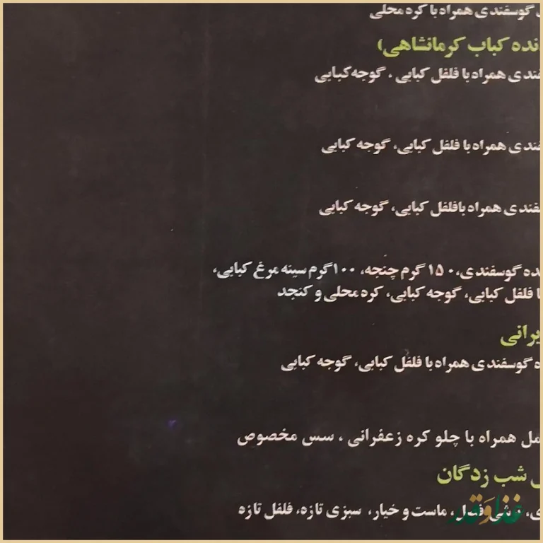 باغ رستوران شب زدگان