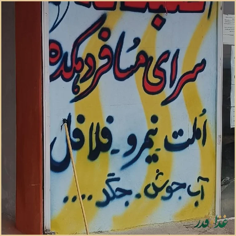 صبحانه جگرکی کبابی مسافر دهکده