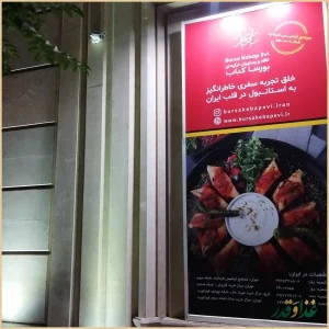 رستوان بورسا کباب