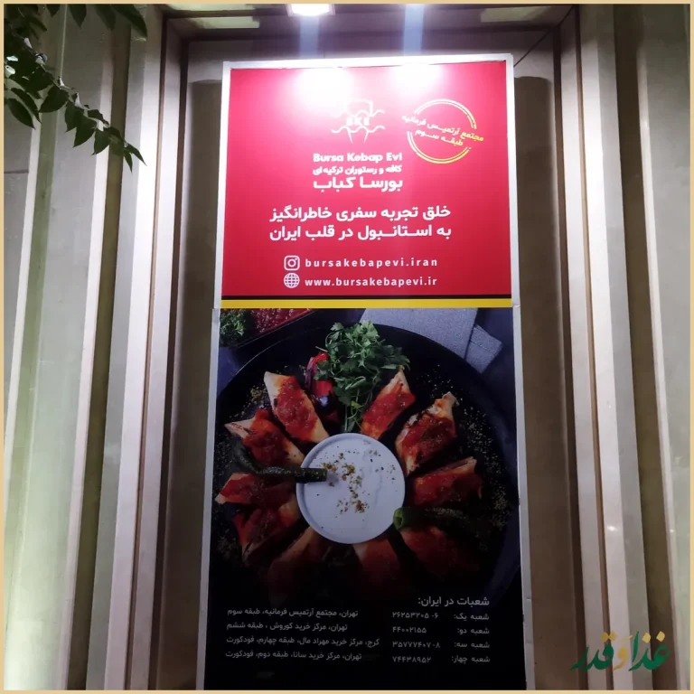 رستوان بورسا کباب