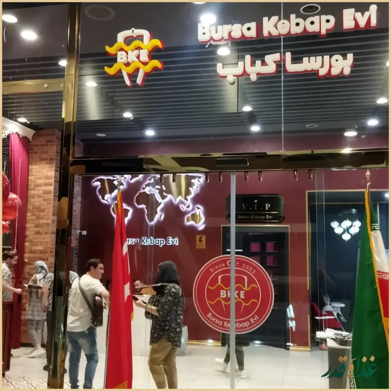 رستوان بورسا کباب