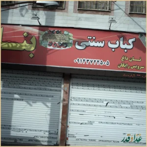 کباب سنتی بناب