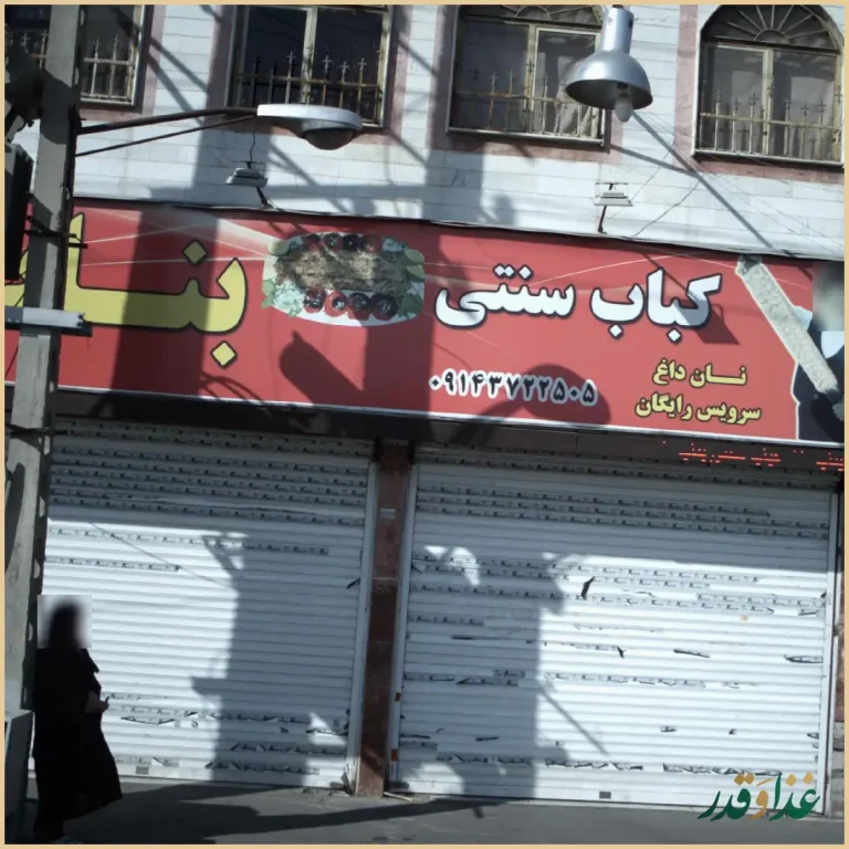 کباب سنتی بناب