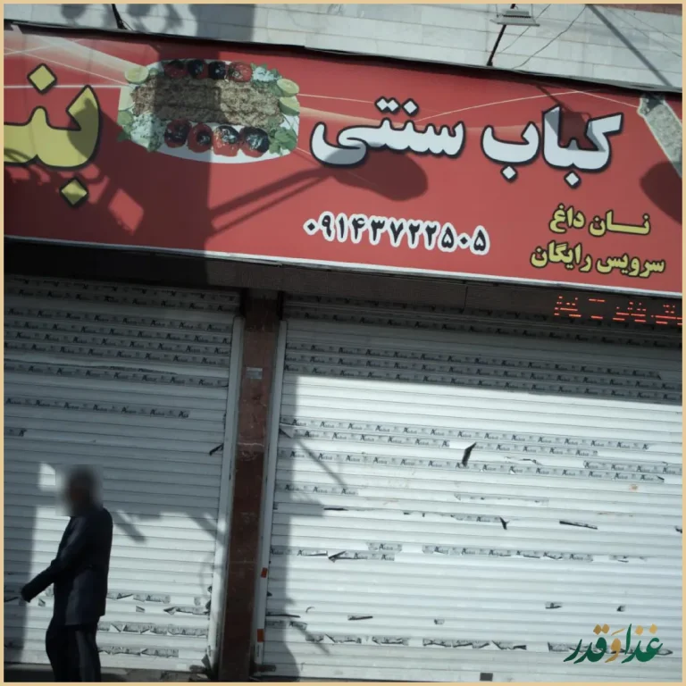 کباب سنتی بناب