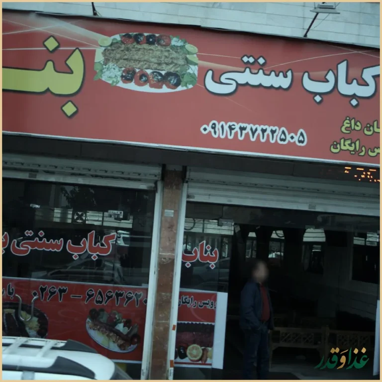 کباب سنتی بناب