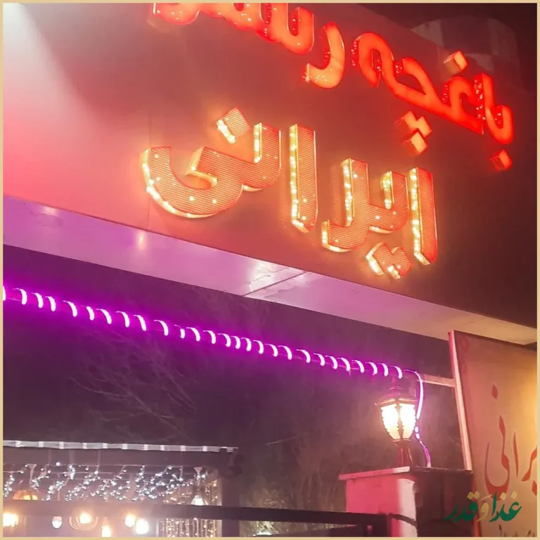 باغچه رستوران ایرانی