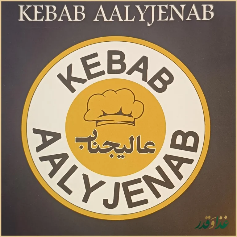 كباب عاليجناب