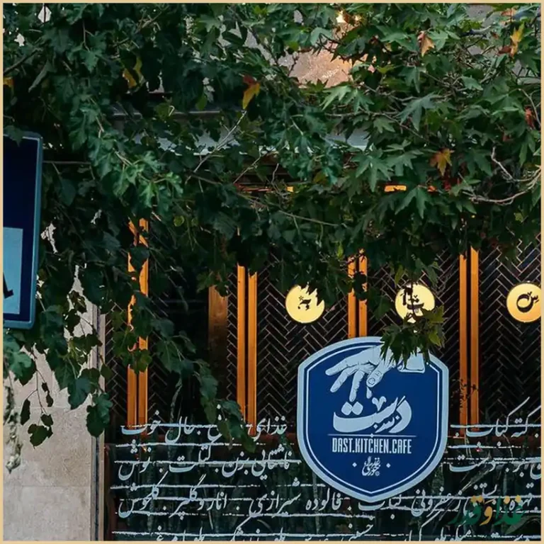 کافه رستوران دست