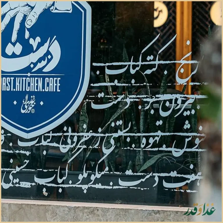 کافه رستوران دست