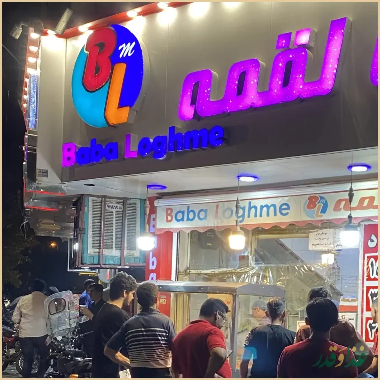 رستوران بابا لقمه