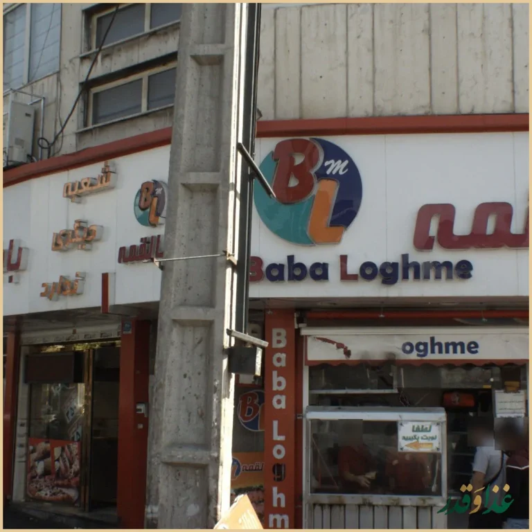 رستوران بابا لقمه