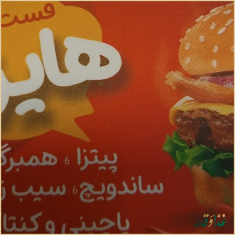 کافه فست فود هایزم